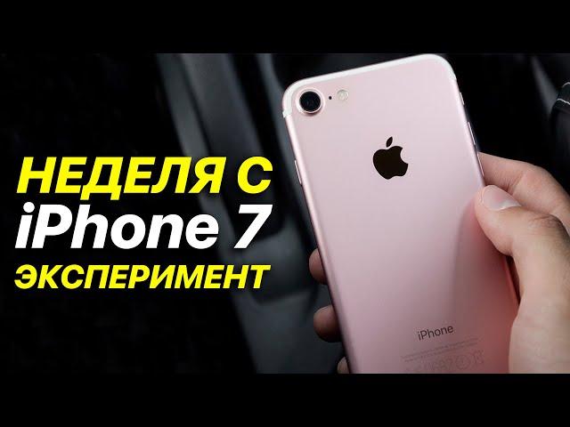 Неделя с iPhone 7 - Эксперимент! Как себя показывает в 2022-м году?!