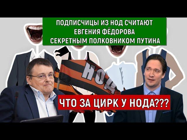 Подписчицы из НОД считают Евгения Фёдорова секретным полковником Путина. Что за цирк у НОДА?