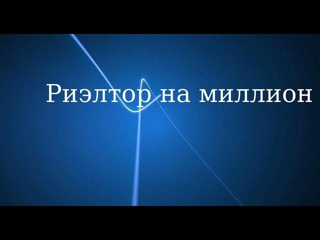 Риэлтор на миллион. Полезный видеоканал для профессионалов рынка недвижимости. Подпишитесь!