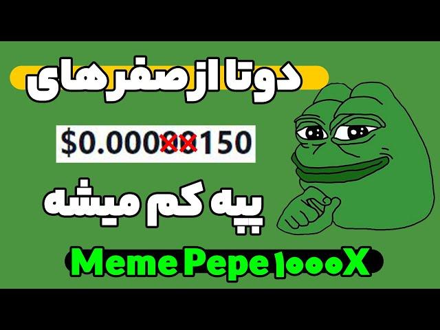 ارز pepe : پپه دوتا از صفر های خودش رو کم خواهد کرد !! meme pepe 1000x coin بخریم الان ؟ عجله کنید