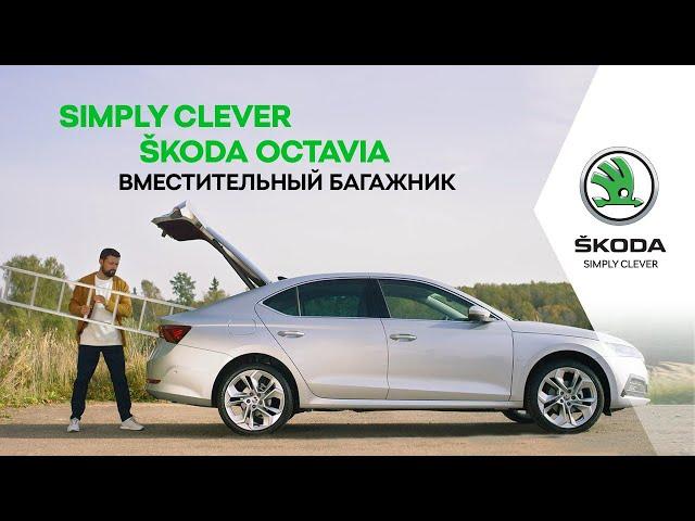 ŠKODA Simply Clever. ŠKODA OCTAVIA. Вместительный багажник