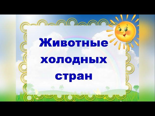 Животные холодных стран