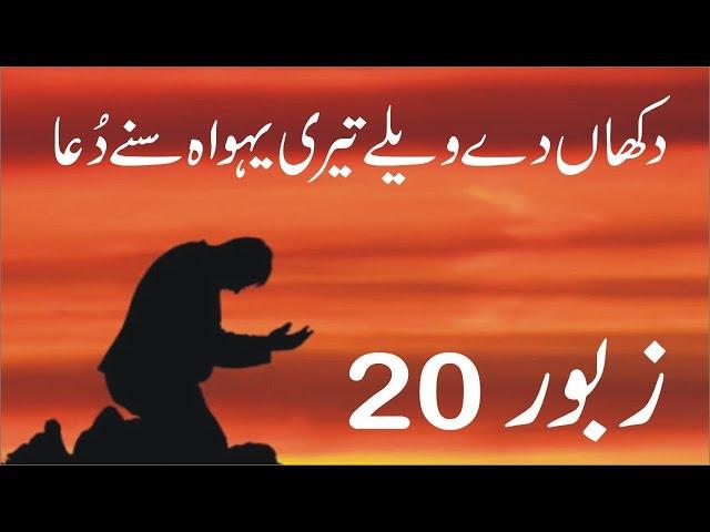 Zaboor 20 | Psalm 20 | دکھاں دے ویلے  | Dukhan De Wele Tari Yahowa Suney Duaa | Geet aur Zaboor 