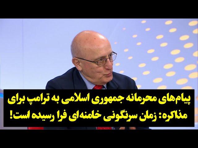 پیام‌های محرمانه جمهوری اسلامی به ترامپ برای مذاکره: زمان سرنگونی خامنه‌ای فرا رسیده است!