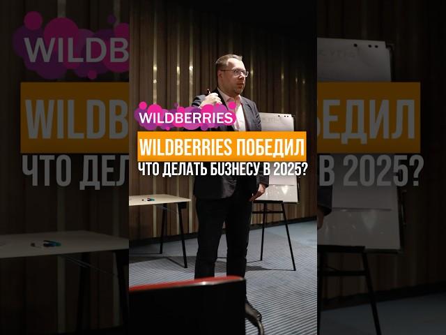 Wildberries победил. Что делать бизнесу в 2025?