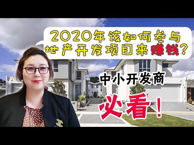 2020年该如何参与地产开发项目来赚钱！澳洲开发商必看！ #澳贷利第3期