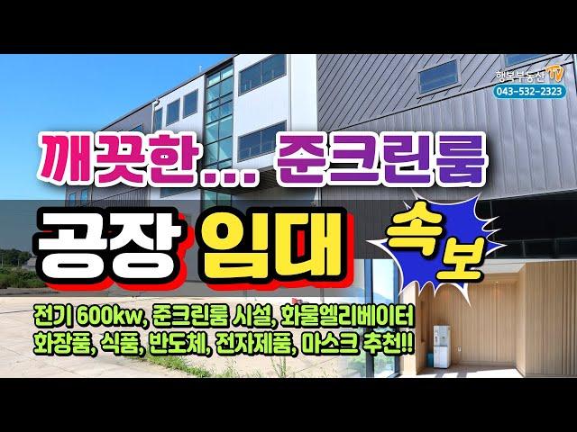 충북 진천 공장 임대! 깨끗한 준 크린룸 공장임대 추천 정보.