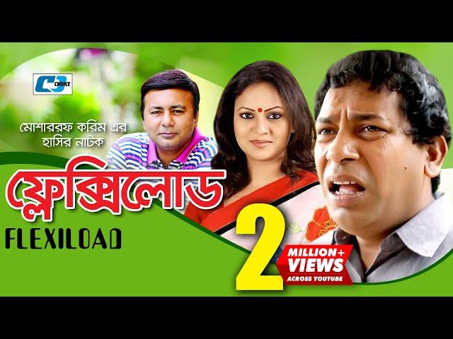 Flexi Load | ফ্লেক্সি লোড | Mosharraf Karim | Richi Solaiman | Tomal | Kollan | Hridi | Bangla Natok