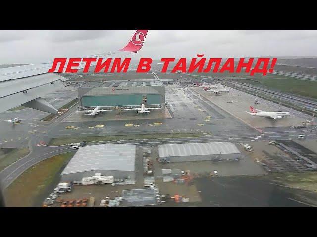 ЛЕТИМ в ОТПУСК в ТАИЛАНД своим ходом