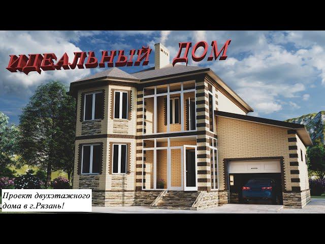 Проект двухэтажного дома с подвалом в г.Рязань!