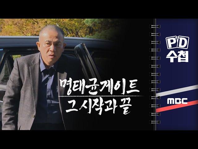 [PD수첩] 명태균 게이트, 그 시작과 끝 - 2024년 11월 26일 밤 10시 20분