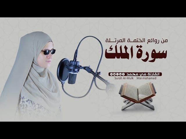 القارئة مي محمد _سورة الملك ( كاملة )  - surah mulk. Mai mohamed