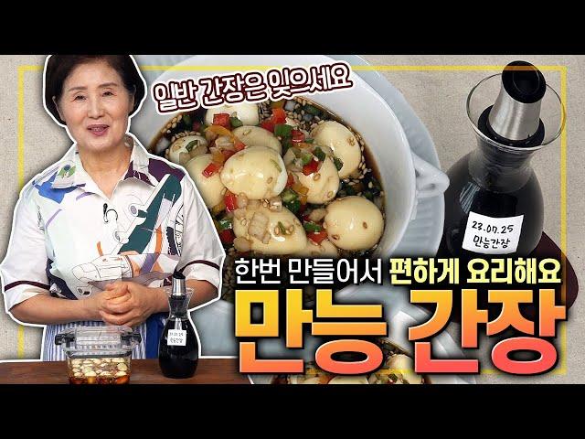 [ENG SUB]How to Make All Purpose Soy Sauce(Korean seasonings)Make your kitchen work easy!