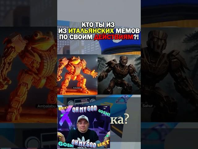 ️КТО ТЫ ИЗ ИТАЛЬЯНСКИХ МЕМОВ ПО СВОИМ ДЕЙСТВИЯМ TRANSFORMERS #shorts #short #gameport #mem #memes