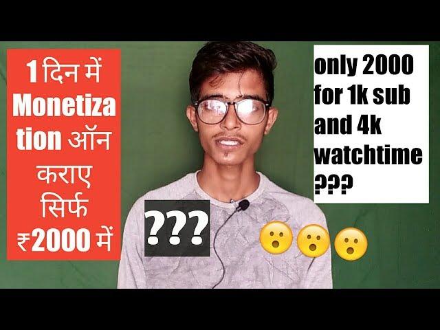 1 दिन में मोनीटाइजेशन ऑन कराए सिर्फ ₹2000 में Real or fake???