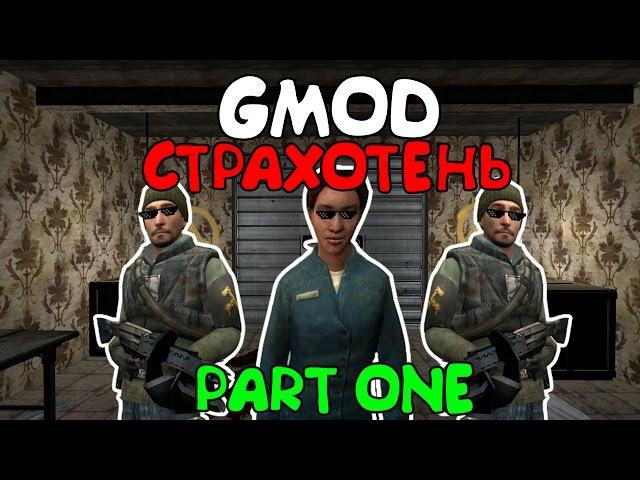 GMOD - СТРАХОТЕНЬ (Part One) [Монтаж]