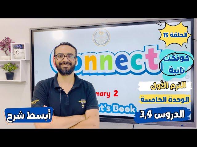 شرح منهج كونكت الصف الثاني الابتدائي | مستر انجليزي | الوحدة الخامسة الدروس الثالث والرابع |أبسط شرح