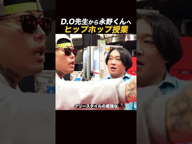 【D.O&永野】このヒップホップ用語の意味は？ #shorts #ラッパー #ヒップホップ