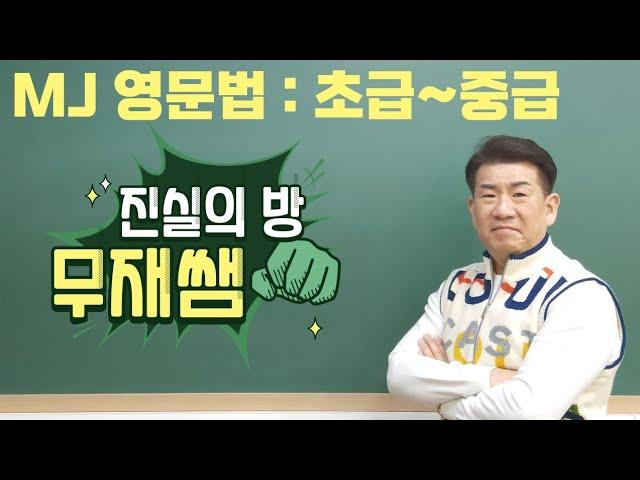 MJ영문법(초급~중급)45강/진실의방무제쌤(몸짱영어쌤MJ)