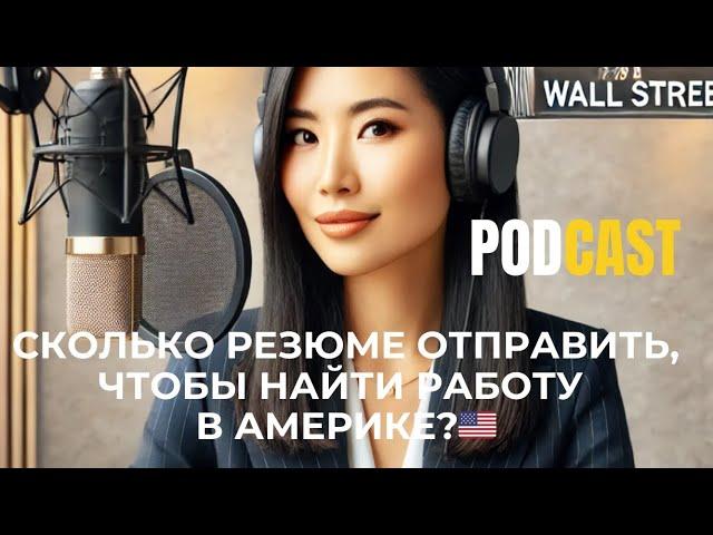 Сколько РЕЗЮМЕ я отправила, чтобы найти работу на Уолл стрит в Нью-Йорке?