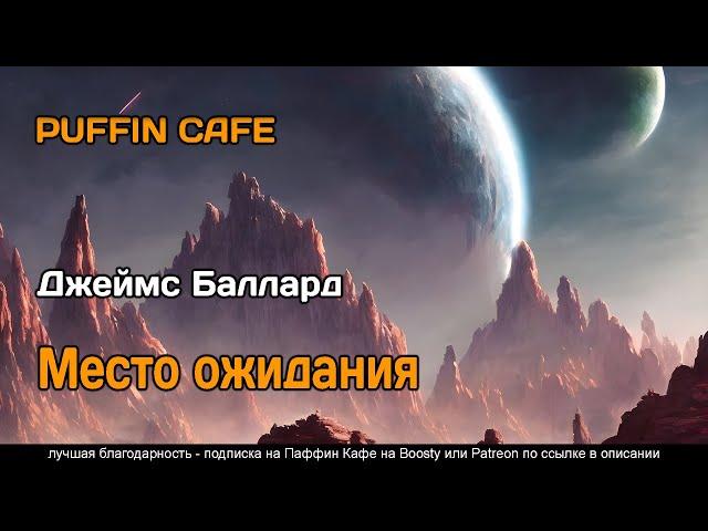 The Waiting Grounds 1959 Джеймс Баллард фантастика пришельцы аудиокнига рассказ