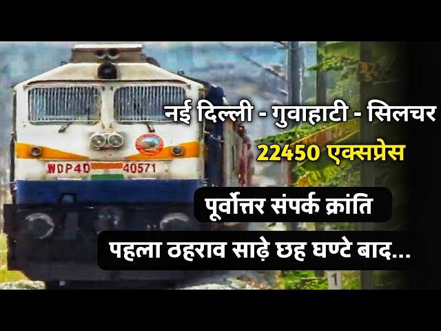 NEW DELHI TO GUWAHATI SILCHAR : Train Information Vlog POORVOTTAR SAMPARK KRANTI EXPRESS