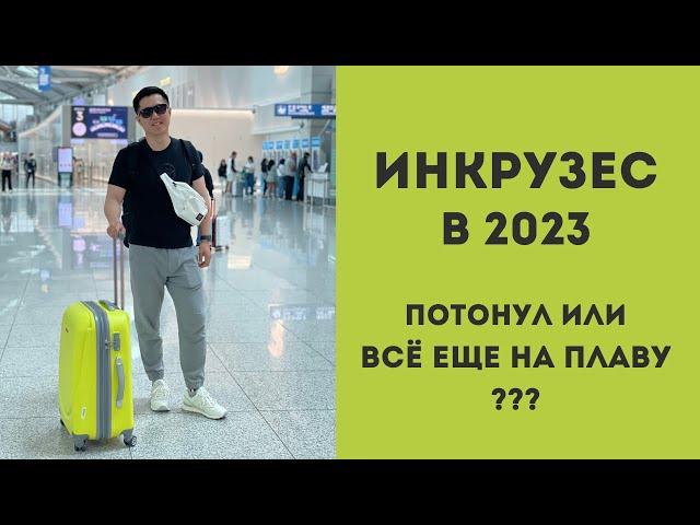 Правда об Инкрузес в 2023. Стоит ли вступать сейчас?