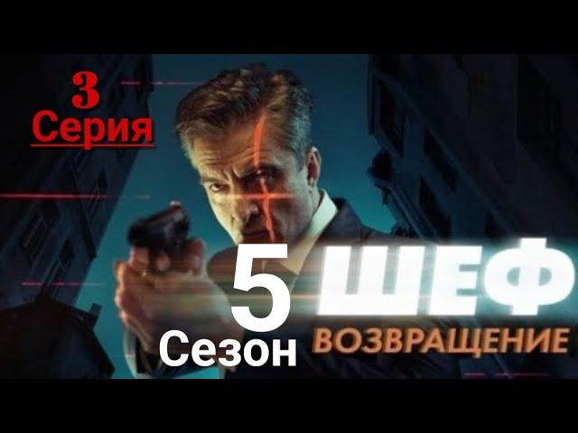 Шеф Возвращение | 5 Сезон 3 серия | Затишье перед бурей | Русский сериал 2021