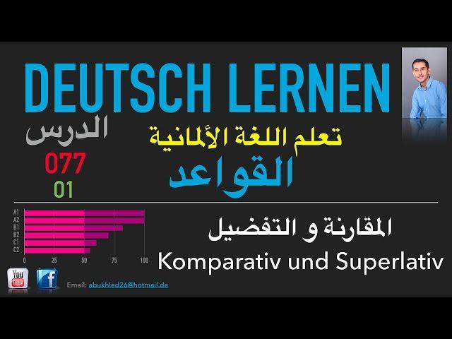 تعليم اللغة الألمانية ـ الدرس 077 المقارنة و التفضيل 01 Komparativ und Superlativ