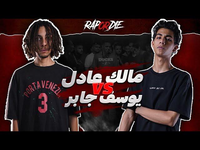 Rap Or Die League |  مالك عادل ضد يوسف جابر