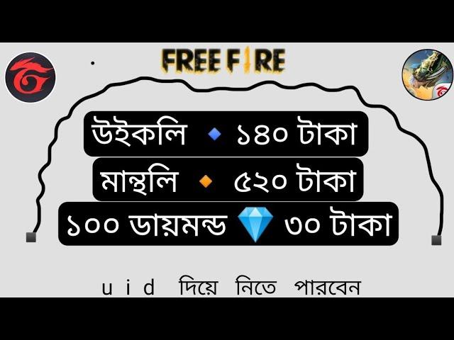 ডায়মন্ড টপআপ করুন সহজে । Free Fire Diamond TopUp Bangladesh Server bKash Nagad । Free Fire TopUp