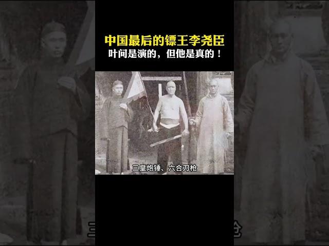 中國最後的鏢王李堯臣！葉問挑戰日本高手飾演的，但他卻是真的日本人挑釁中國武術，他兩次登臺與日本人比武，重創日本高手 #武術  #功夫