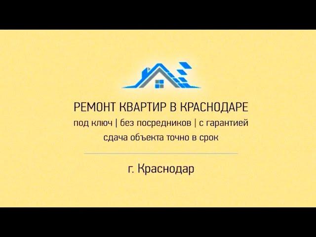 "АВИС" - Ремонт квартир в Краснодаре