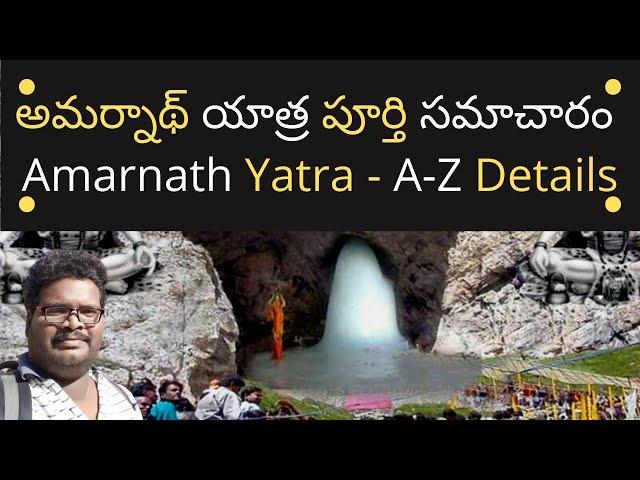 Amarnath yatra guide in Telugu | Amarnath yatra information | Amarnath yatra tour plan in Telugu