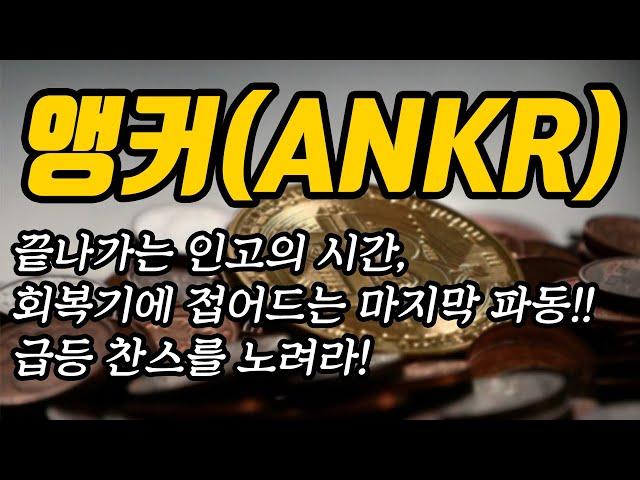 앵커(ANKR) 추세와 대응방법│끝나가는 인고의 시간, 회복기에 접어드는 마지막 파동!! 급등 찬스를 노려라!