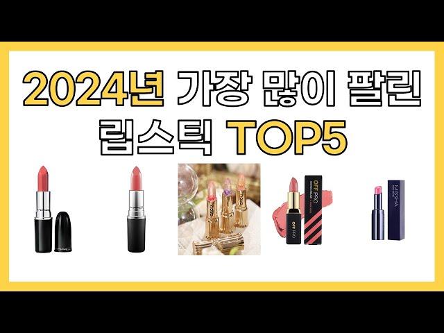 2024년 인기 립스틱 추천 TOP5