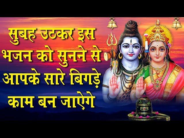 सुबह उठकर इस शिव वंदना को सुनने से सभी बिगड़े हुए काम बन जाते हैं