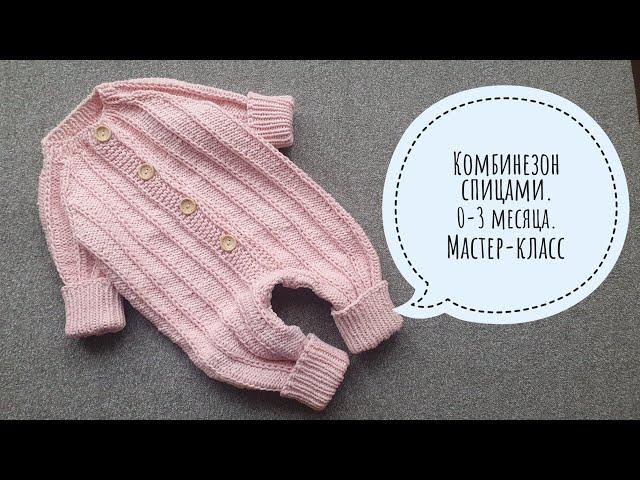 Комбинезон спицами. 0-3 месяца. Мастер-класс для начинающих.