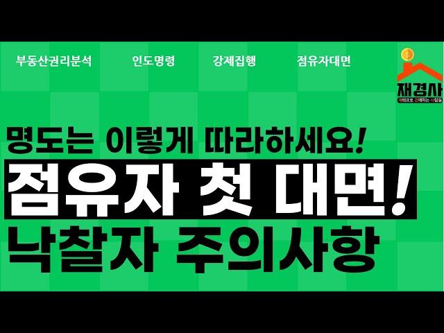 명도 전 낙찰자가 준비해야할 것 3가지(+점유자 첫대면!)