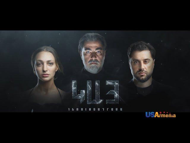 KAY EPISODE 1_ԿԱՅ ԴՐՎԱԳ 1