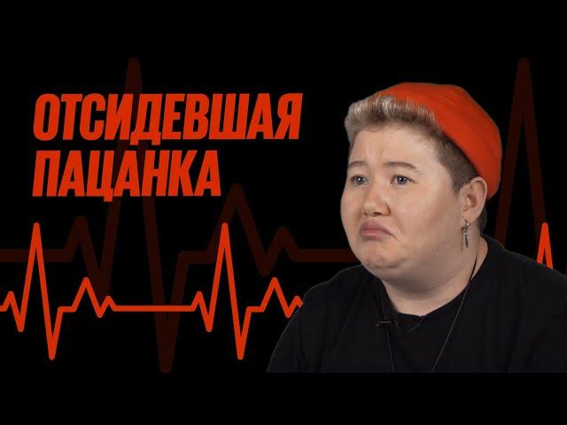 Жизнь Отсидевшей Пацанки | ПУЛЬС ИСТОРИИ