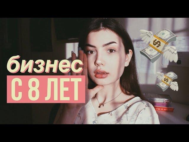 КАК Я ЗАРАБАТЫВАЮ С 8 ЛЕТ | бизнес для несовершеннолетних