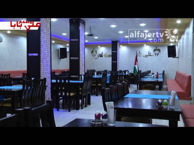 مطعم علي بابا | تلفزيون الفجر الجديد