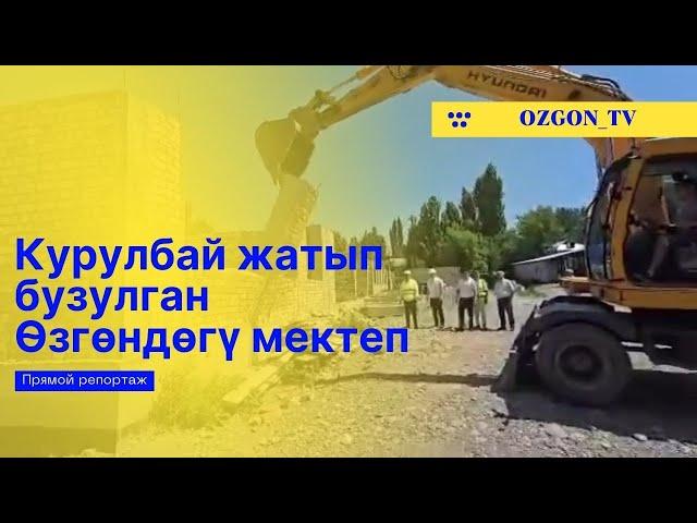 КУРУЛБАЙ ЖАТЫП БУЗУЛГАН МЕКТЕП ӨЗГӨН ЖЫЛАЛДЫ АЙЫЛЫ