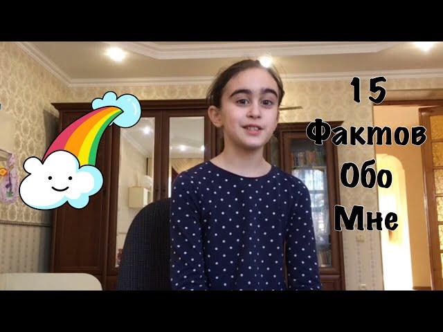 15 фактов обо мне// мое первое видео