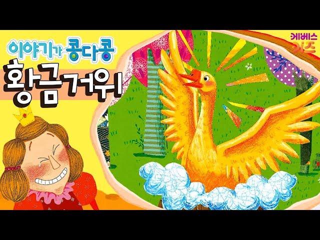 #집에서함께봐요ㅣ 나무를 베었더니 세상에나!!! 황금 거위가 나왔어요! ㅣ 오늘의 이야기 콩다콩 ㅣ 황금 거위