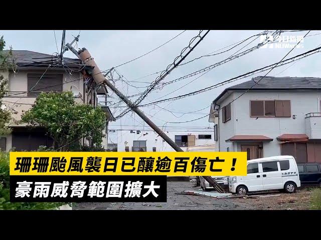 珊珊颱風襲日已釀逾百傷亡！豪雨威脅範圍擴大｜NOWnews