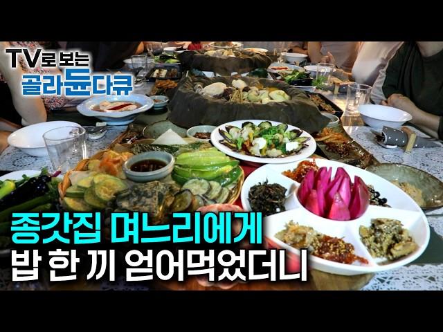 산속에서 이런 밥상을 받을 줄은 몰랐습니다｜산골 암자의 소박한 밥상부터 40만 평 숲에서 받은 종갓집 며느리의 수라상까지｜손맛으로 입소문 난 오지 밥집｜한국기행｜#골라듄다큐