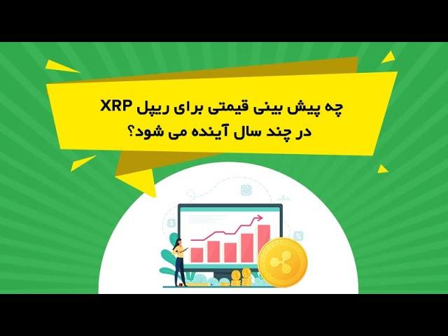 چه پیش بینی قیمتی برای ریپل XRP در چند سال آینده می شود؟