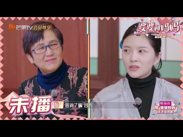 杜淳小姨在线夸王灿 其乐融融吃火锅 《婆婆和妈妈2》第2期 My Dearest Ladies S2 EP2 | MGTV